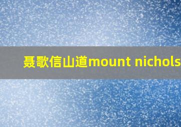 聂歌信山道mount nicholson